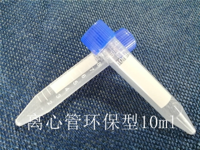 離心管（環(huán)保型）10ml